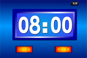 8分钟倒计时flash源文件